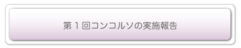 第1回コンコルソの実施報告