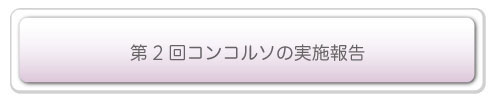 第2回コンコルソの実施報告
