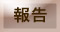 報告