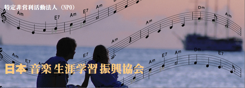 特定非営利活動法人（NPO）日本音楽生涯学習振興協会
